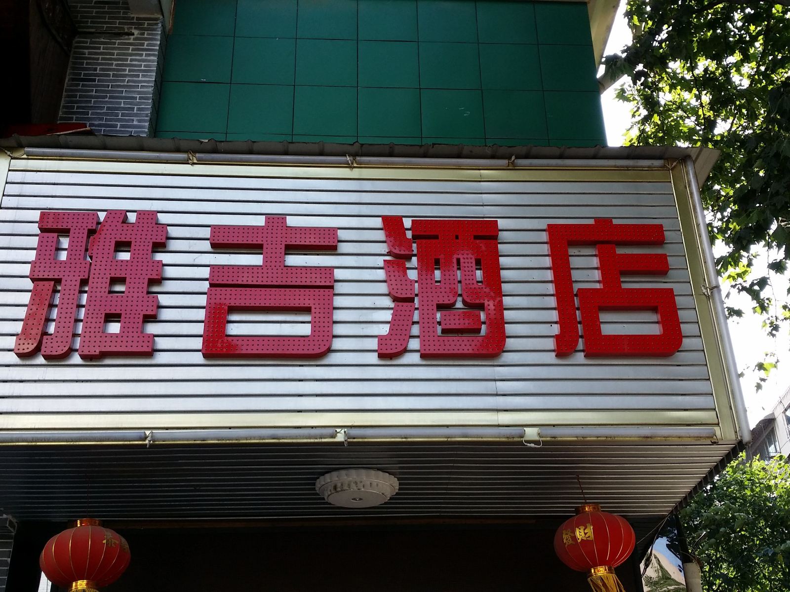 长沙雅吉酒店