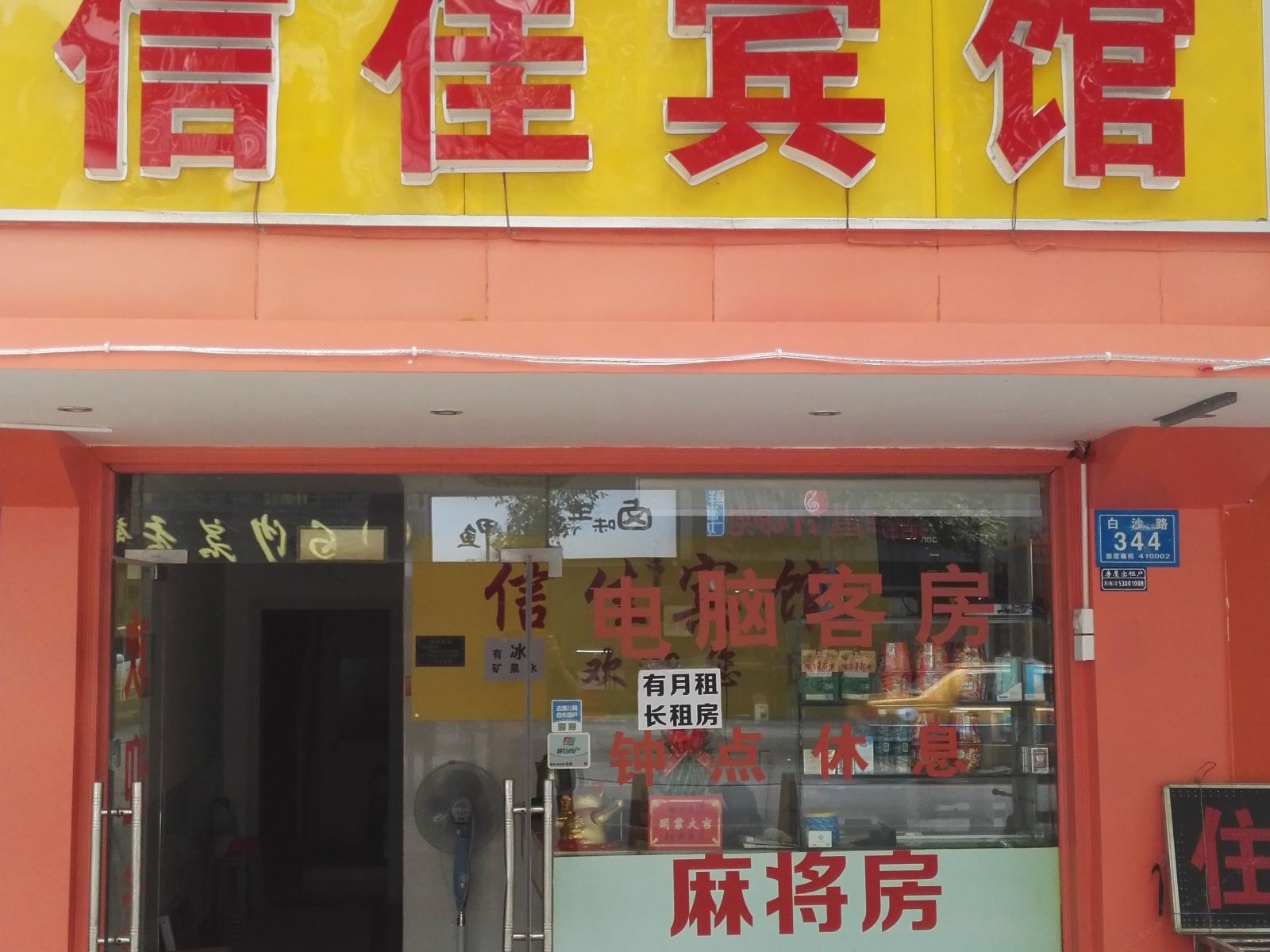 长沙信佳客房