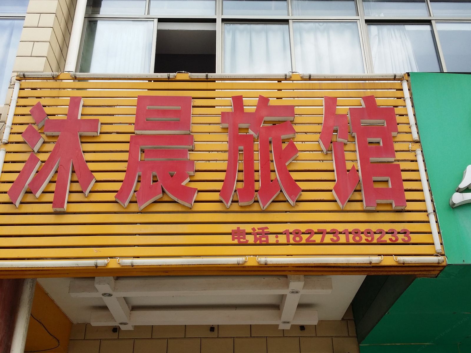 长沙沐晨旅馆