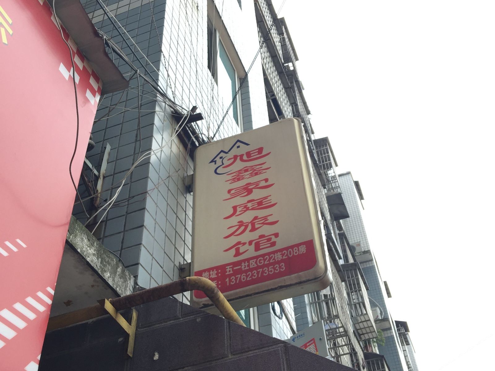 长沙旭鑫家庭旅馆