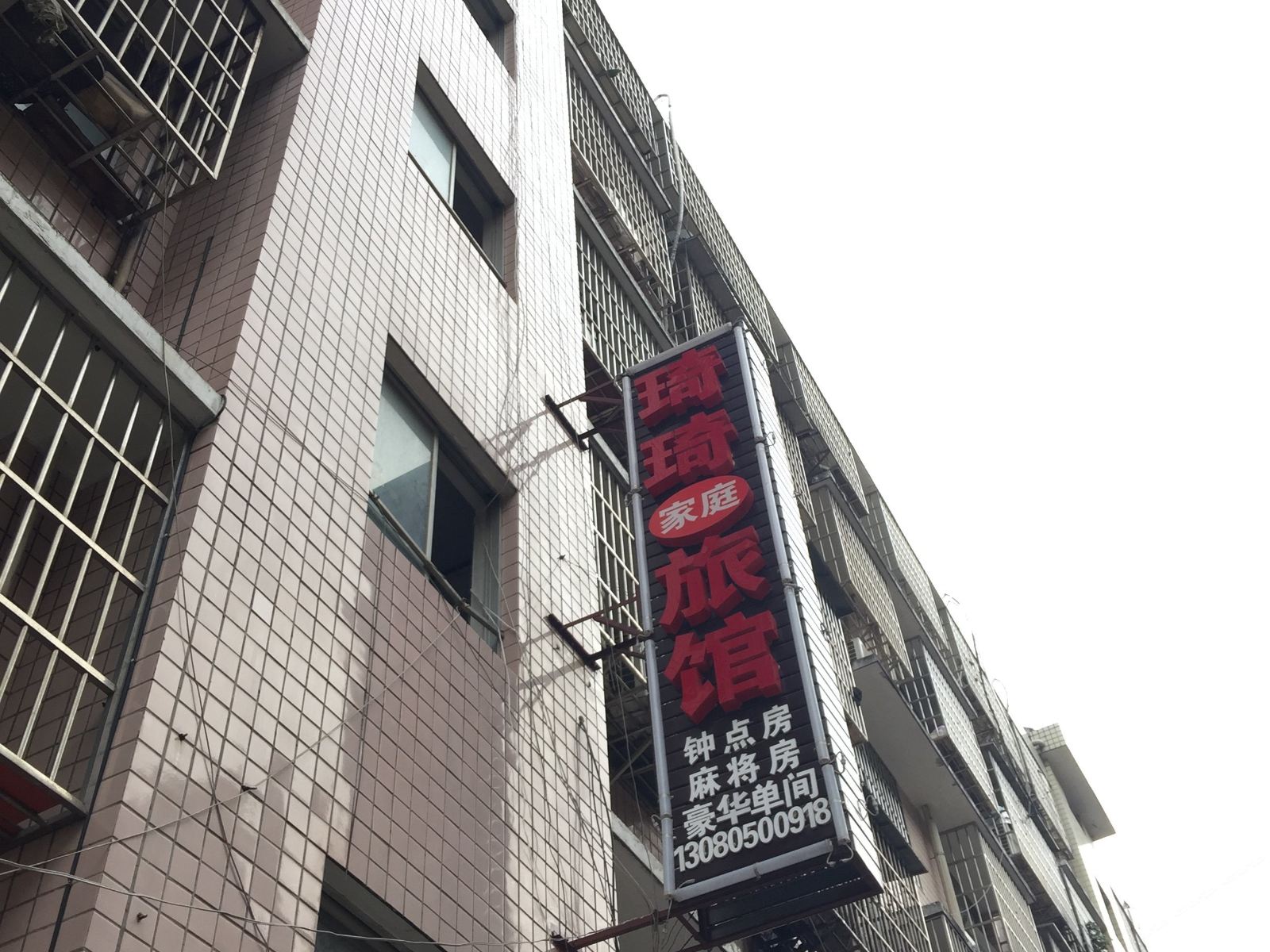 长沙琦琦家庭旅馆