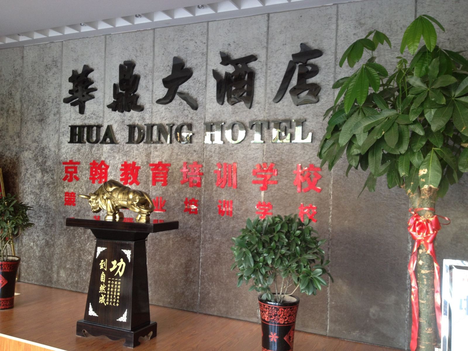 长沙华鼎大酒店