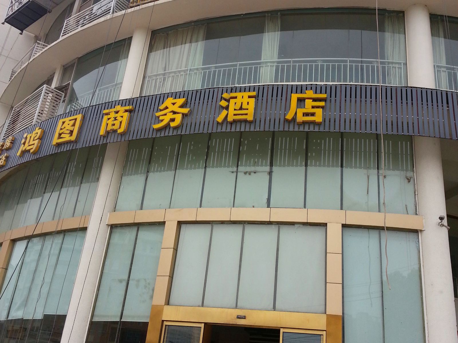 长沙鸿图商务酒店