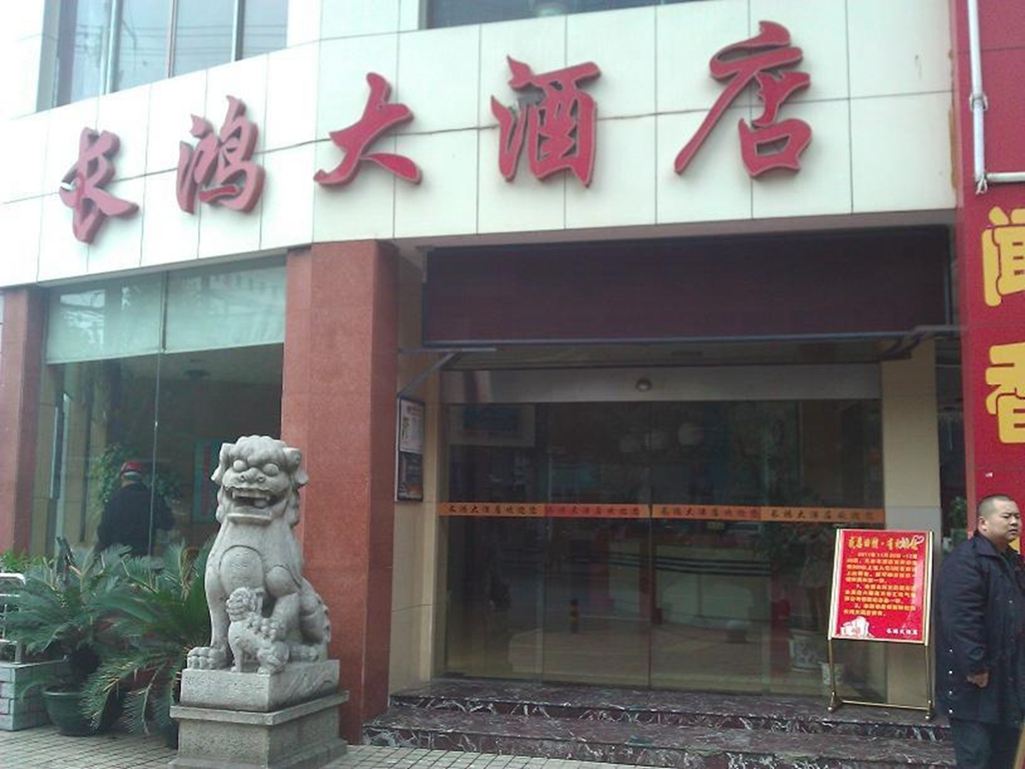长沙长鸿大酒店