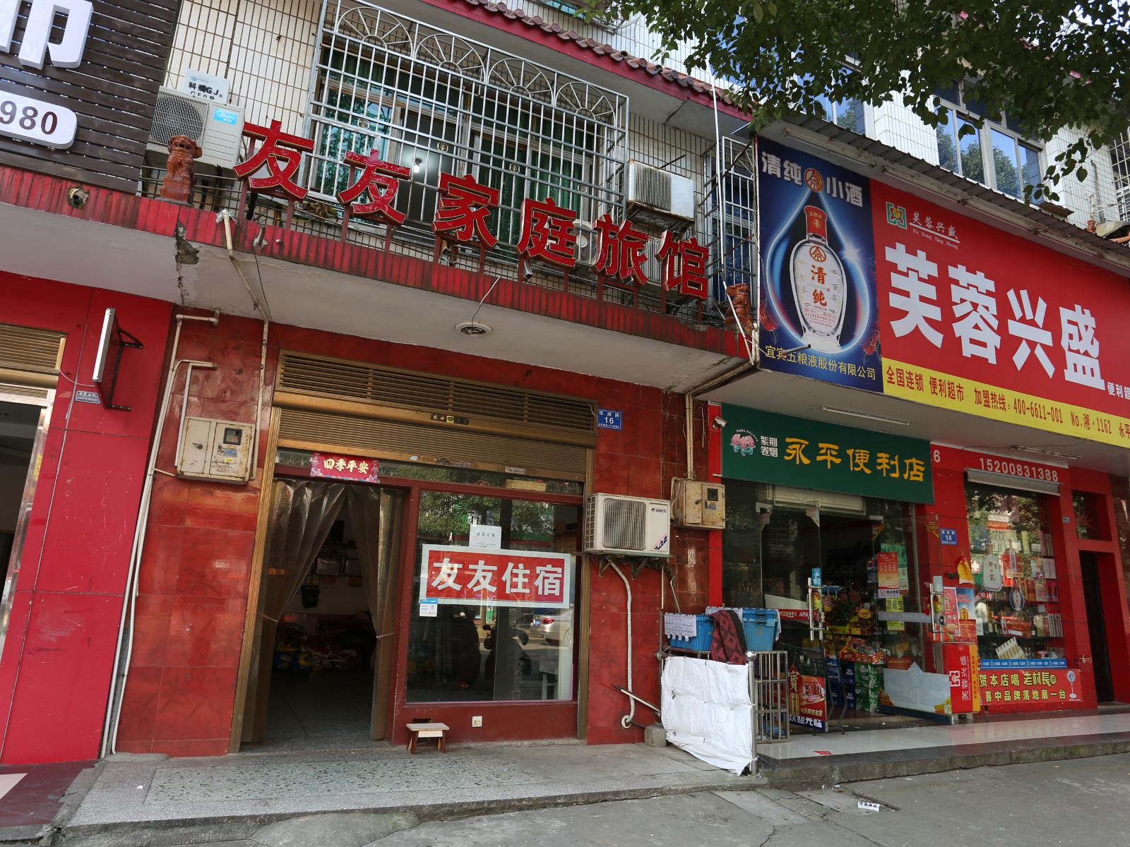 长沙友友家庭旅馆