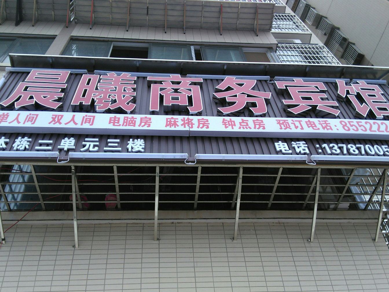 晨曦商务酒店(长沙高铁南站店)