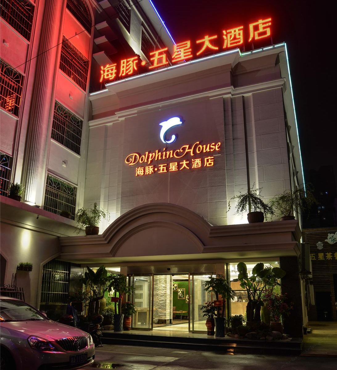 长沙港探号·海豚五星大酒店
