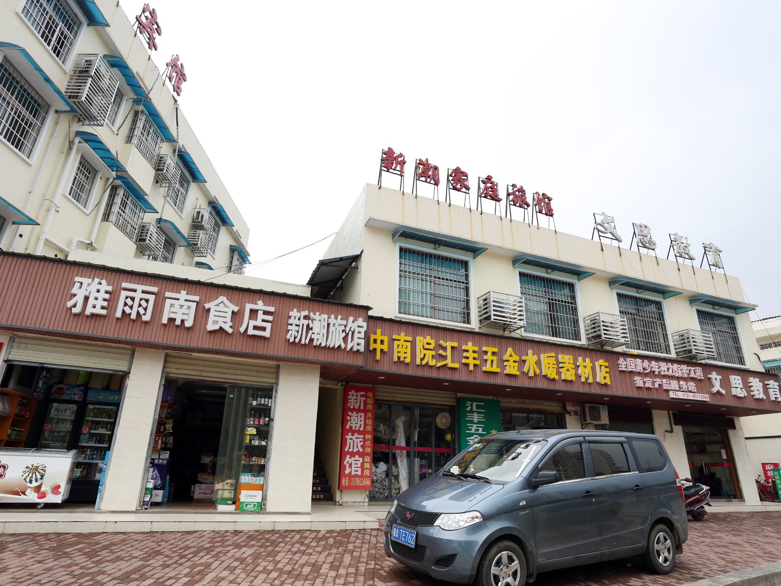 长沙新潮家庭旅馆