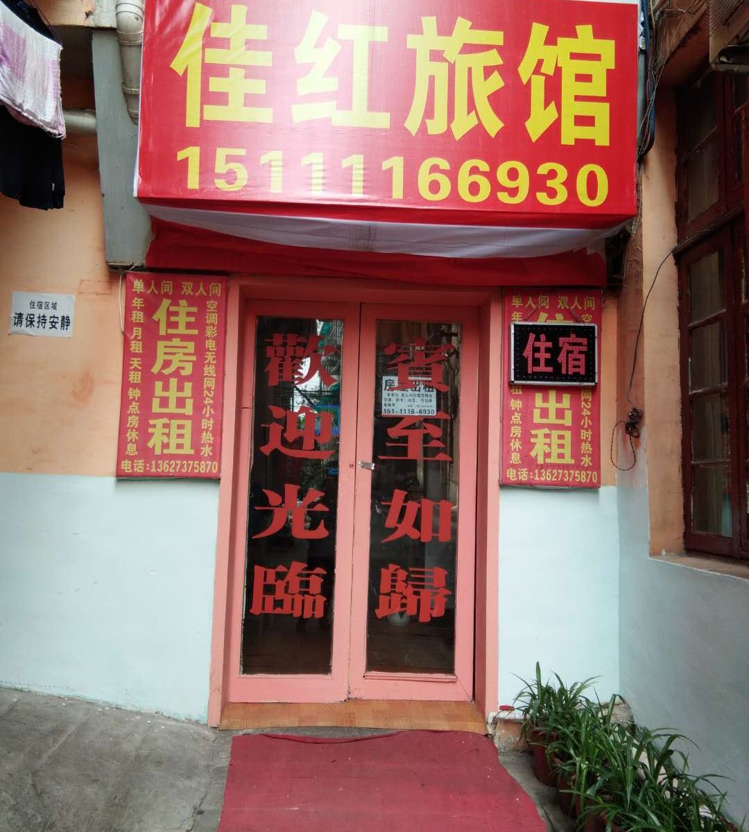 长沙佳红旅馆