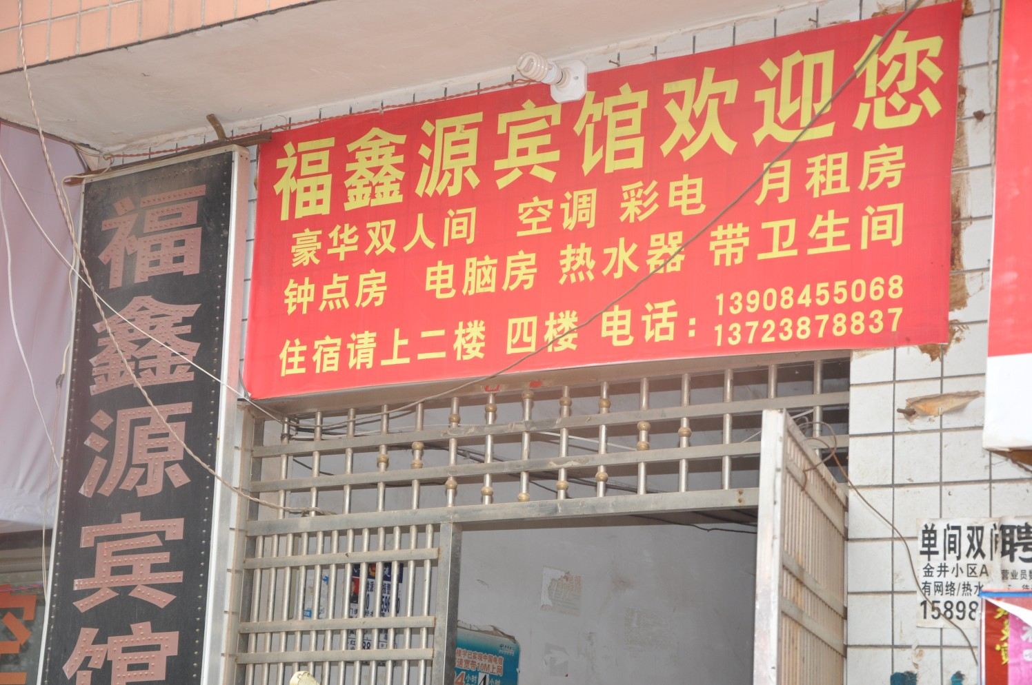 长沙福鑫源宾馆