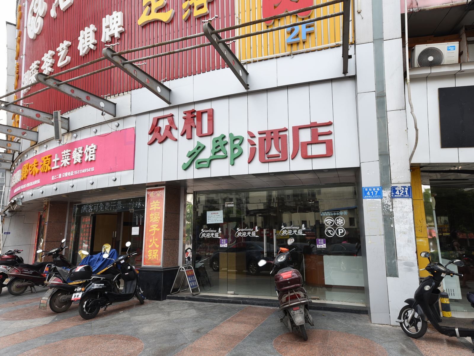 长沙众和名邸酒店
