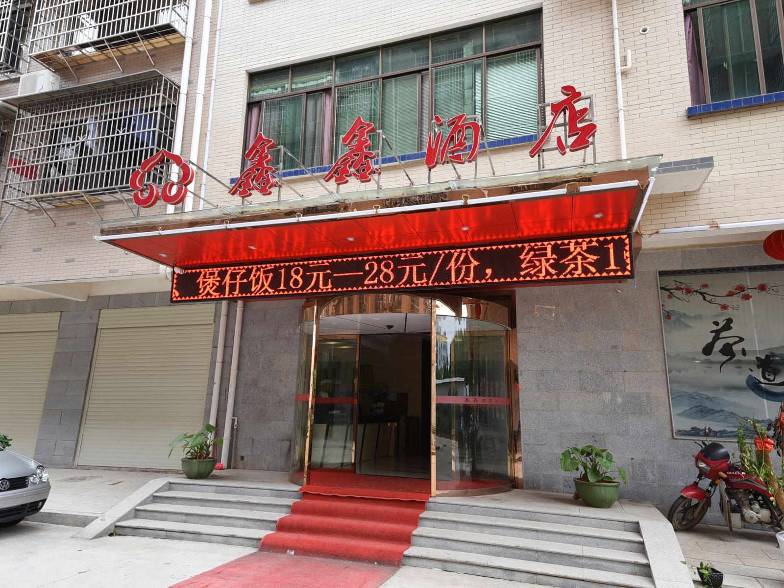 长沙鑫鑫酒店
