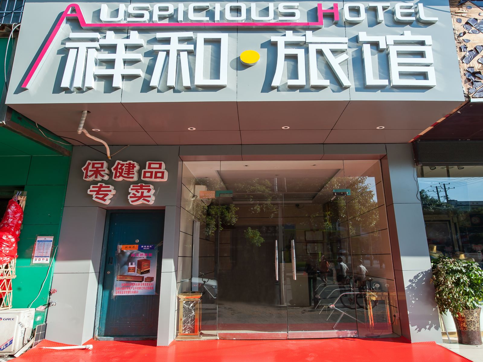 长沙祥和宾馆西站店