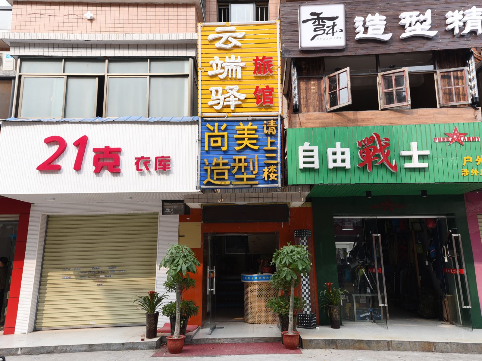 长沙云端驿旅馆