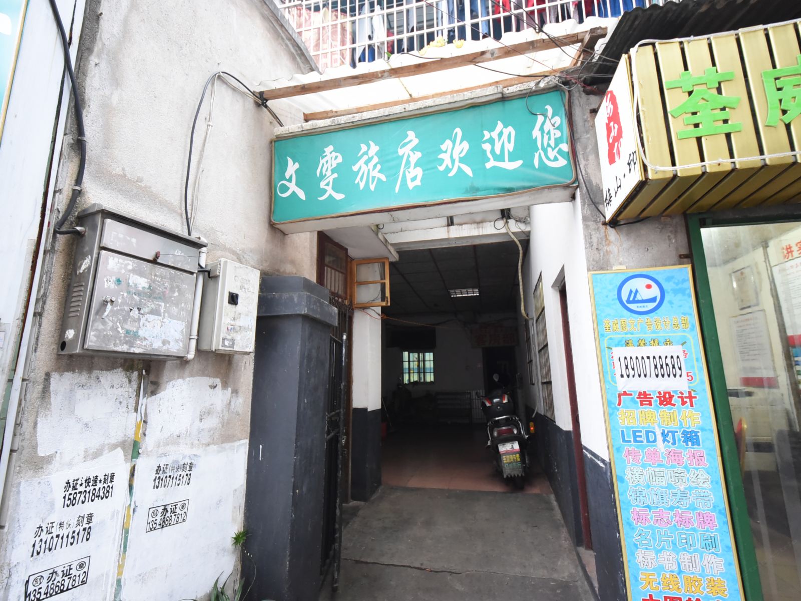 长沙文雯旅馆