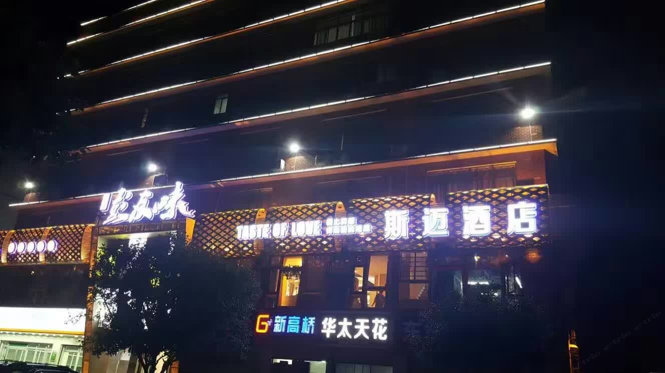长沙斯迈宾馆
