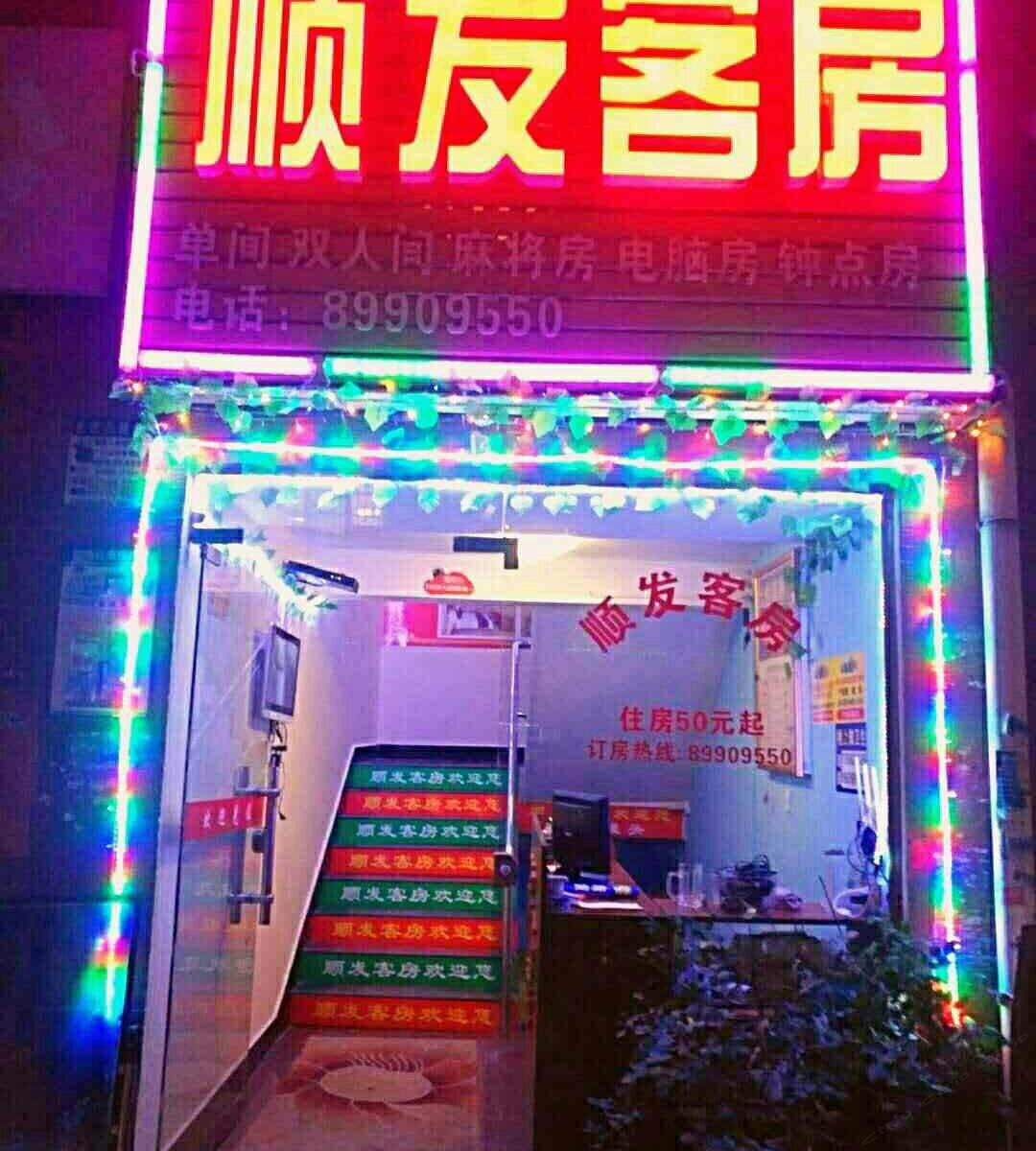 长沙顺发客房