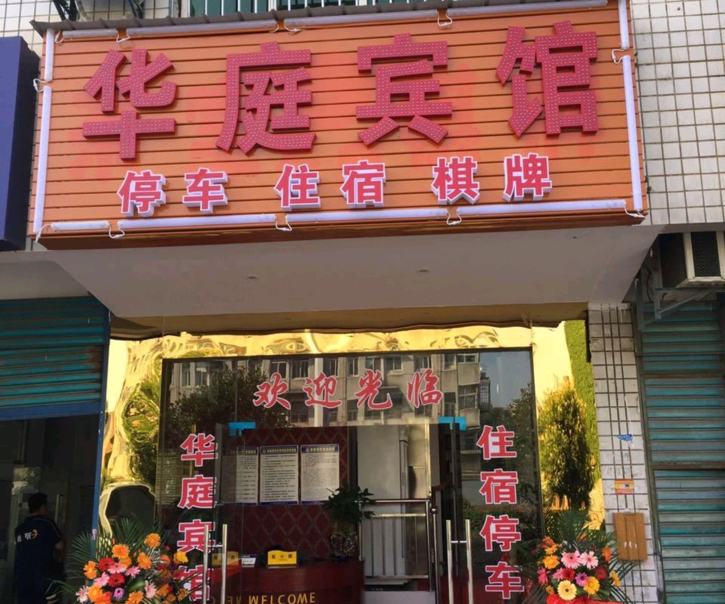 长沙华庭宾馆
