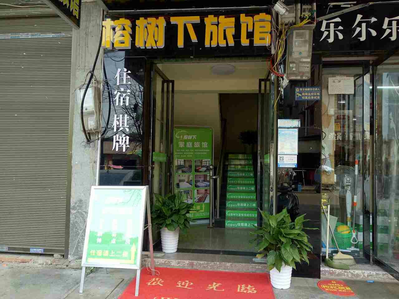 长沙榕树下家庭连锁酒店北津学院店