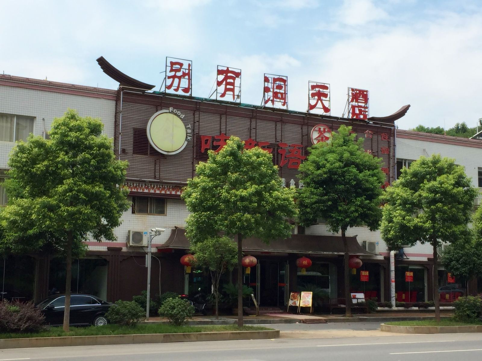 长沙别有洞天酒店