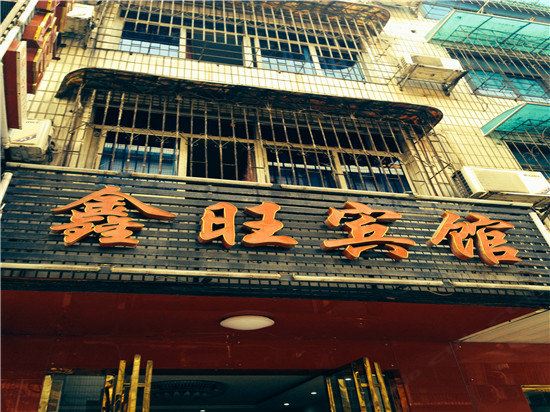 鑫旺宾馆(长沙三里垅店)
