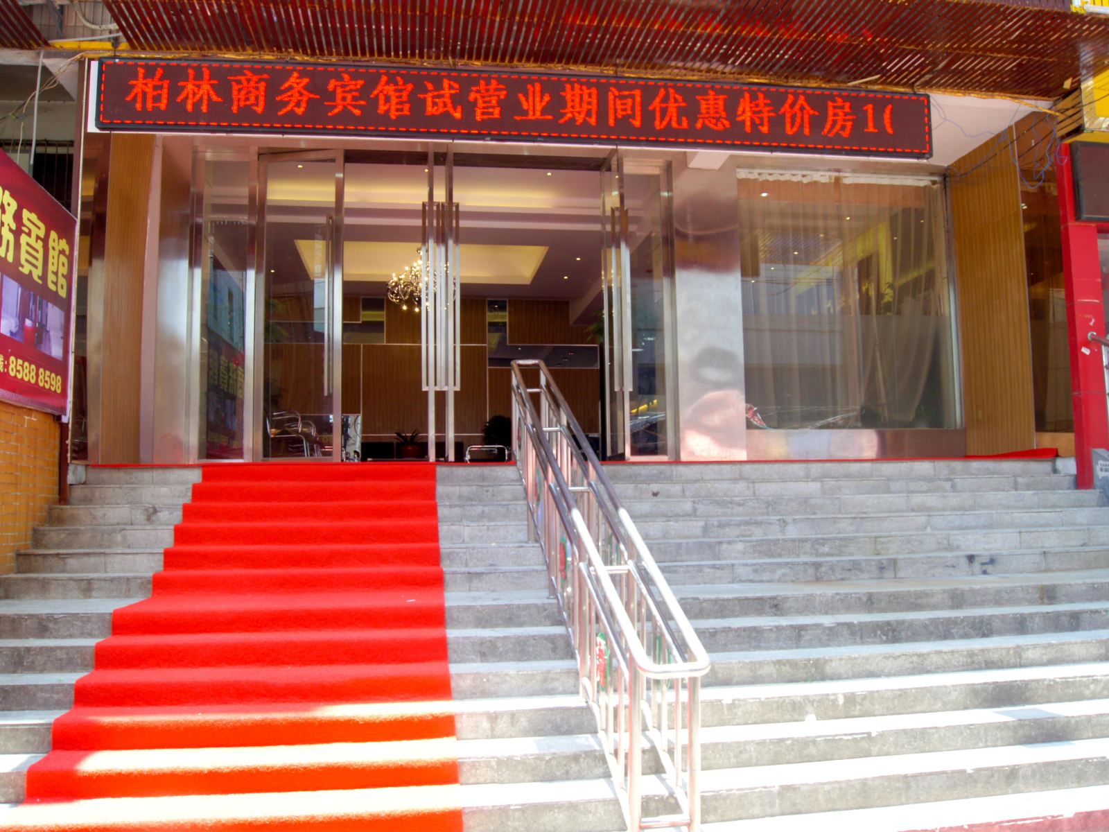 长沙柏林商务宾馆