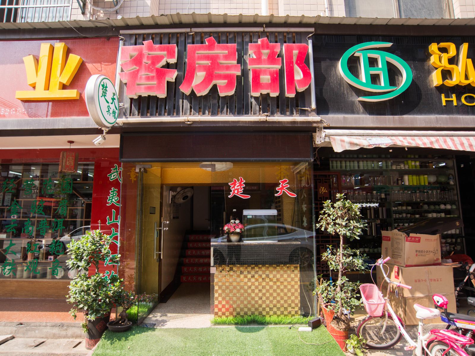 楚天家庭旅馆(长沙高桥店)