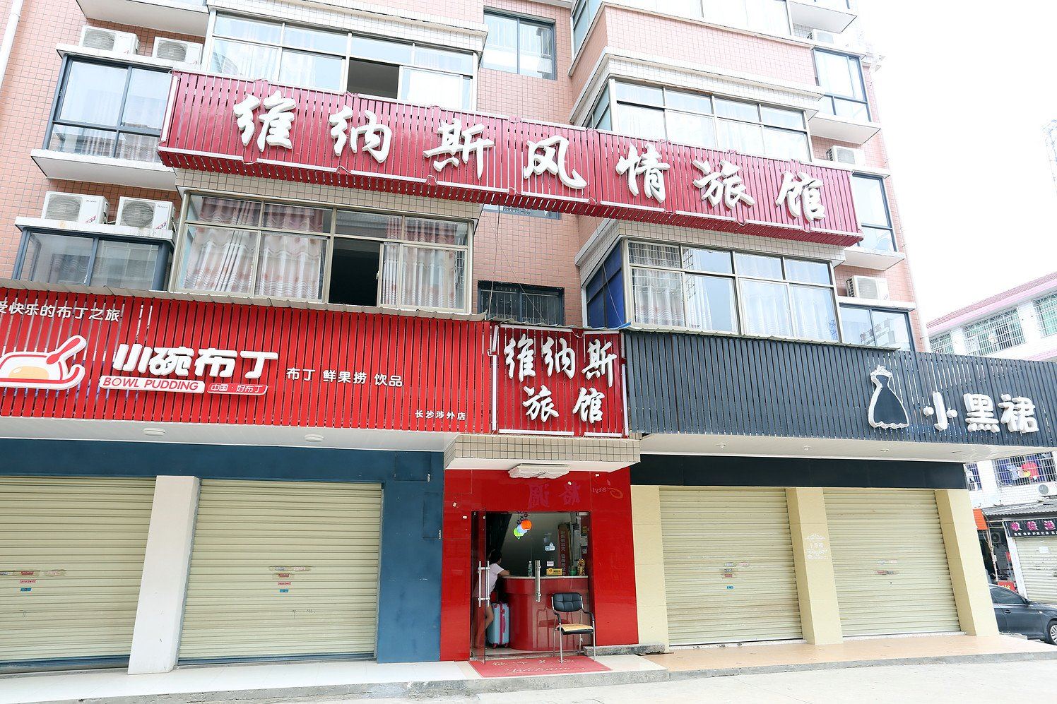 长沙维纳斯风情旅馆