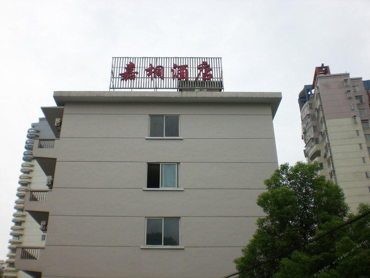 长沙嘉桐商务酒店