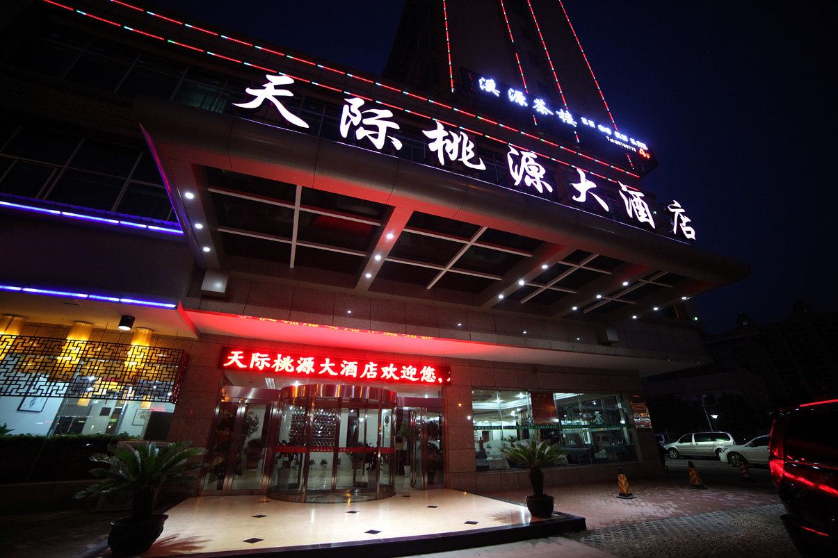长沙天际桃源大酒店