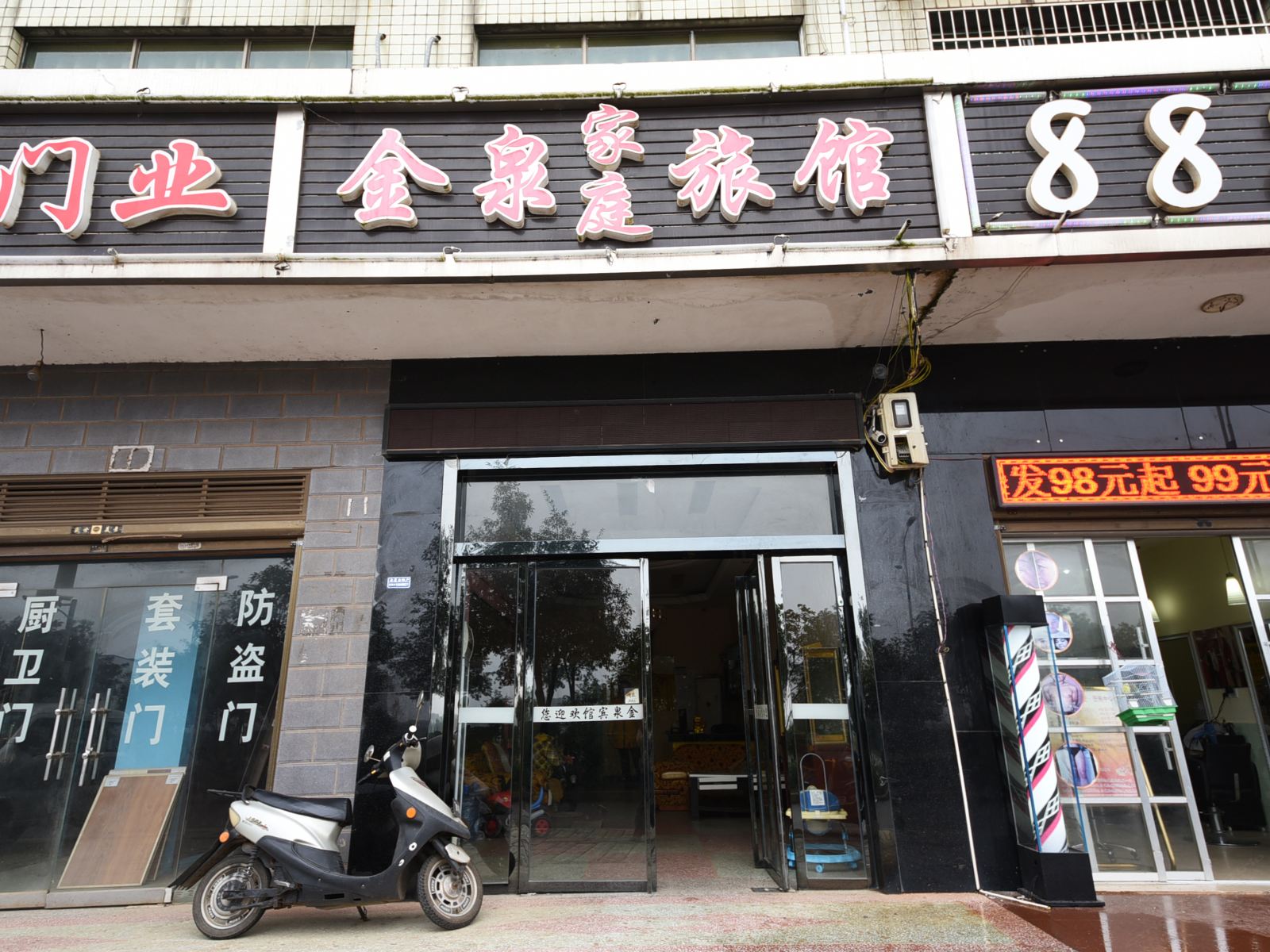 长沙金泉家庭旅馆