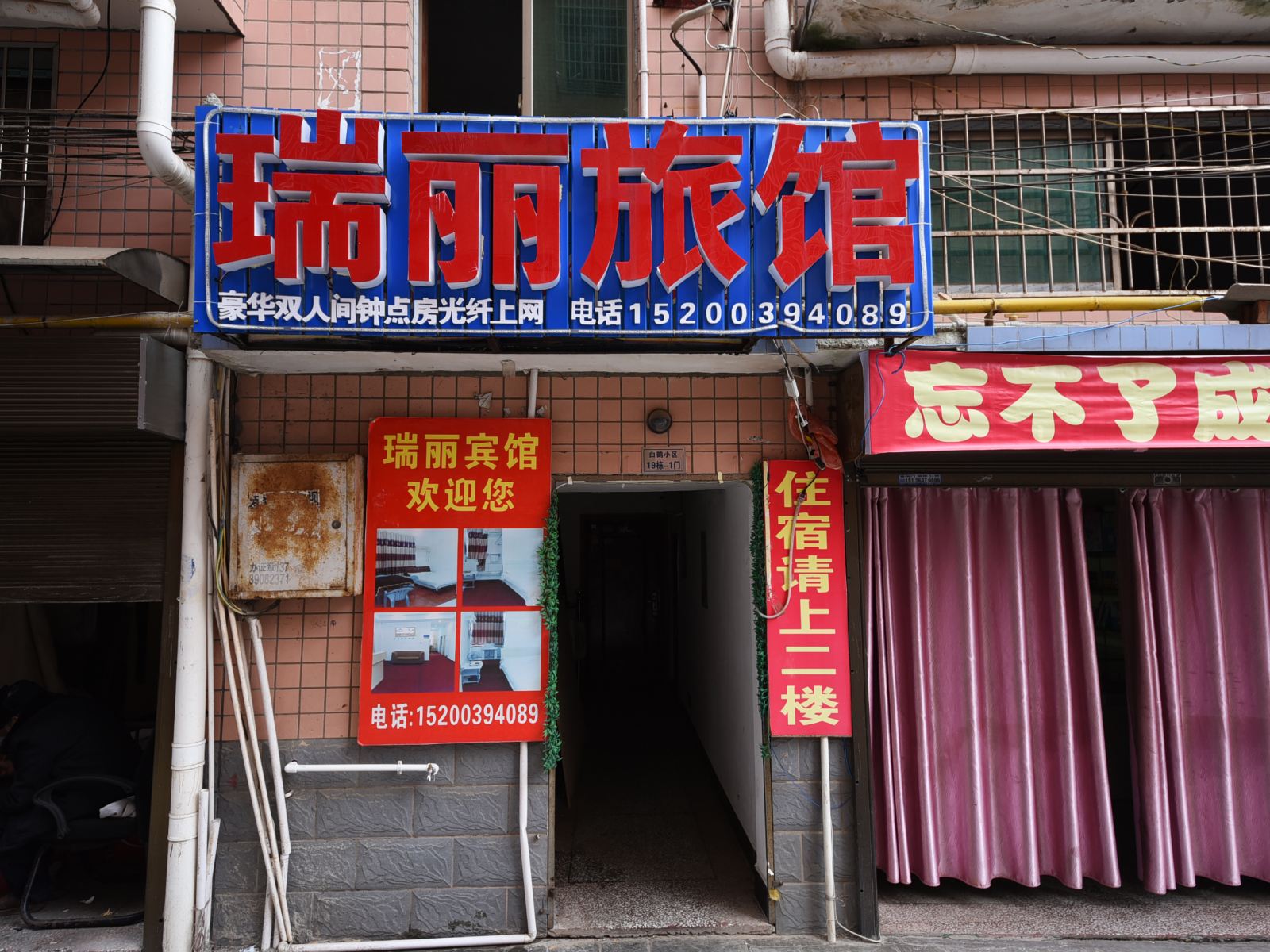 长沙瑞丽旅馆