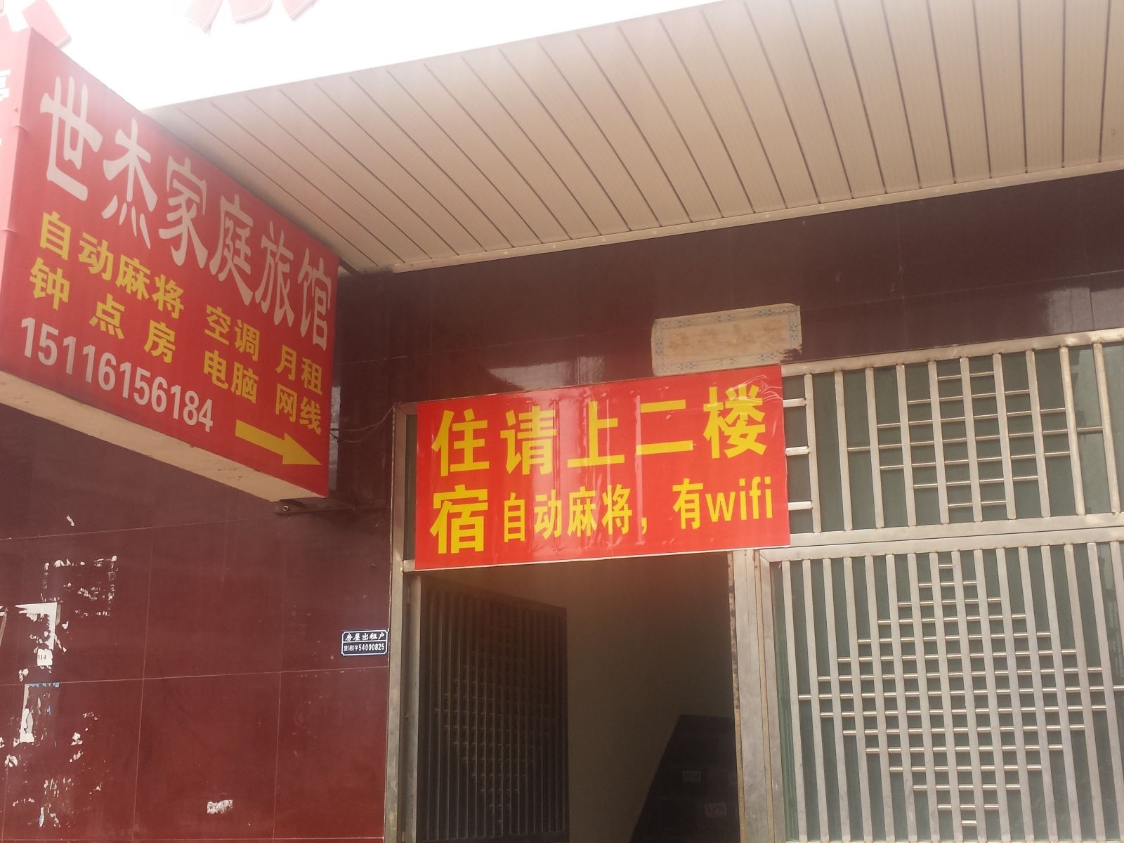 长沙世杰家庭旅馆