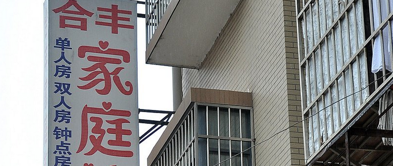 长沙合丰宾馆