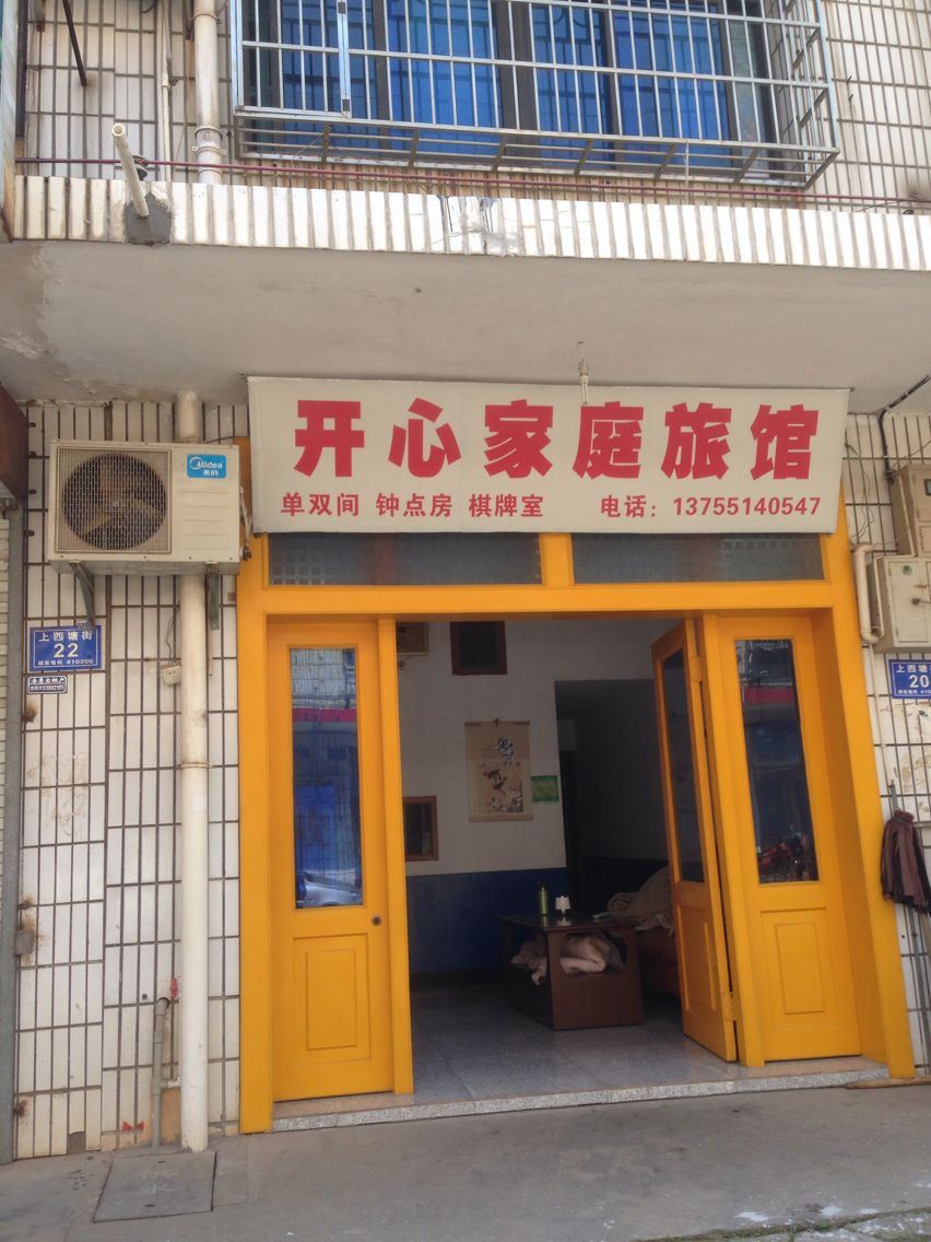 长沙开心家庭旅馆