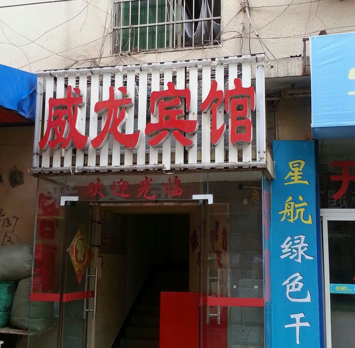 长沙威龙宾馆