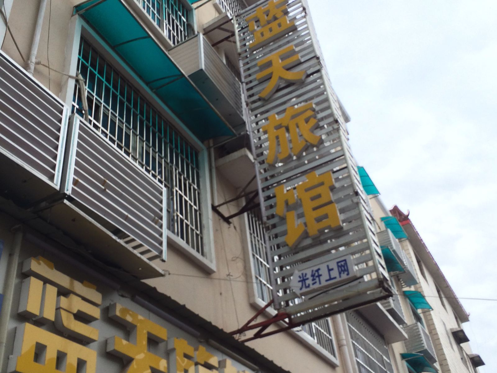 长沙蓝天宾馆