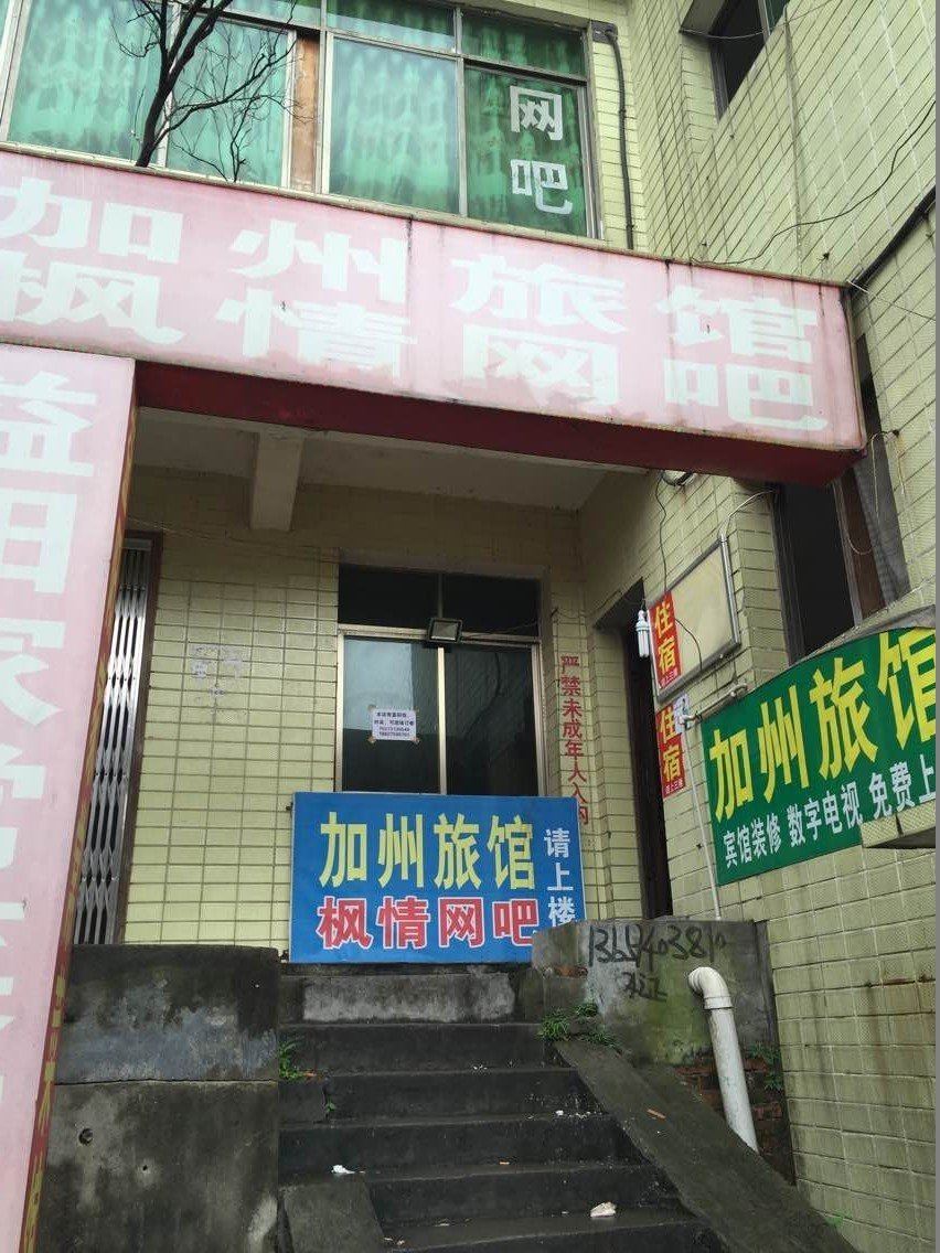 长沙加州旅馆