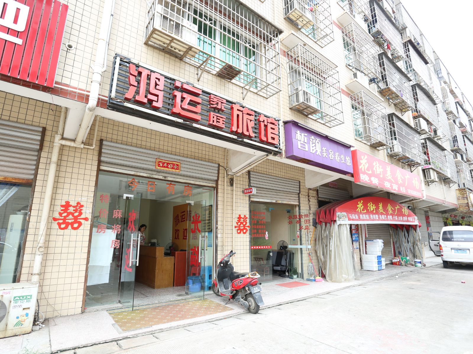 鸿运家庭旅馆(长沙远大二路店)