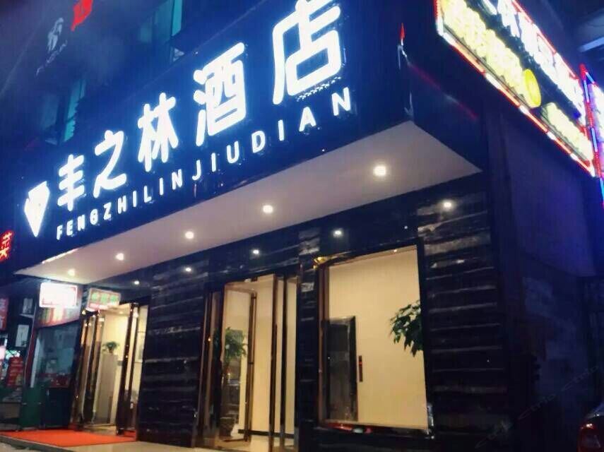长沙丰之林精品酒店