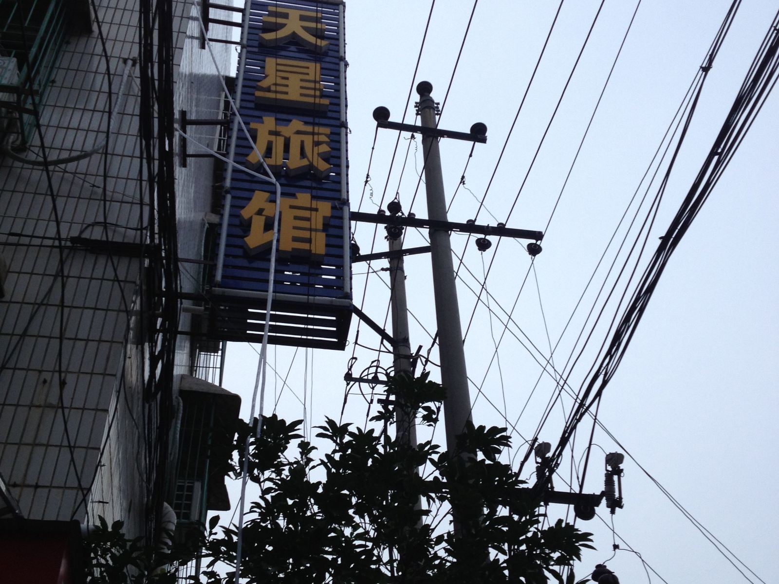 长沙天星旅馆