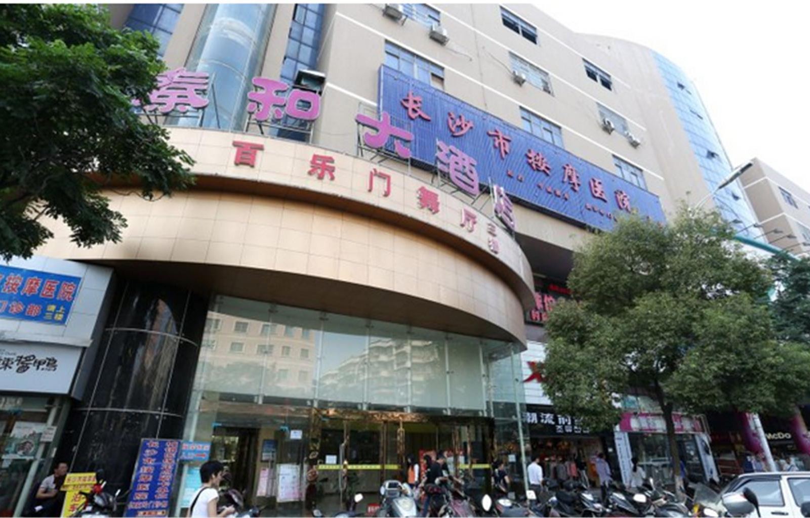长沙秦和大酒店