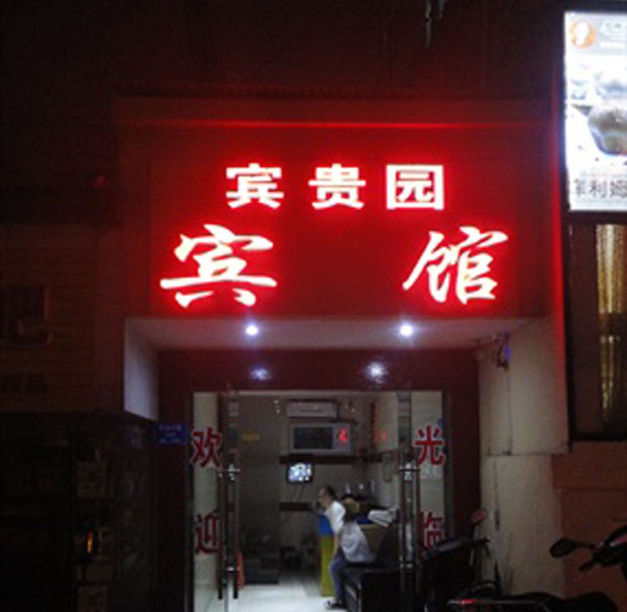 长沙宾贵园宾馆