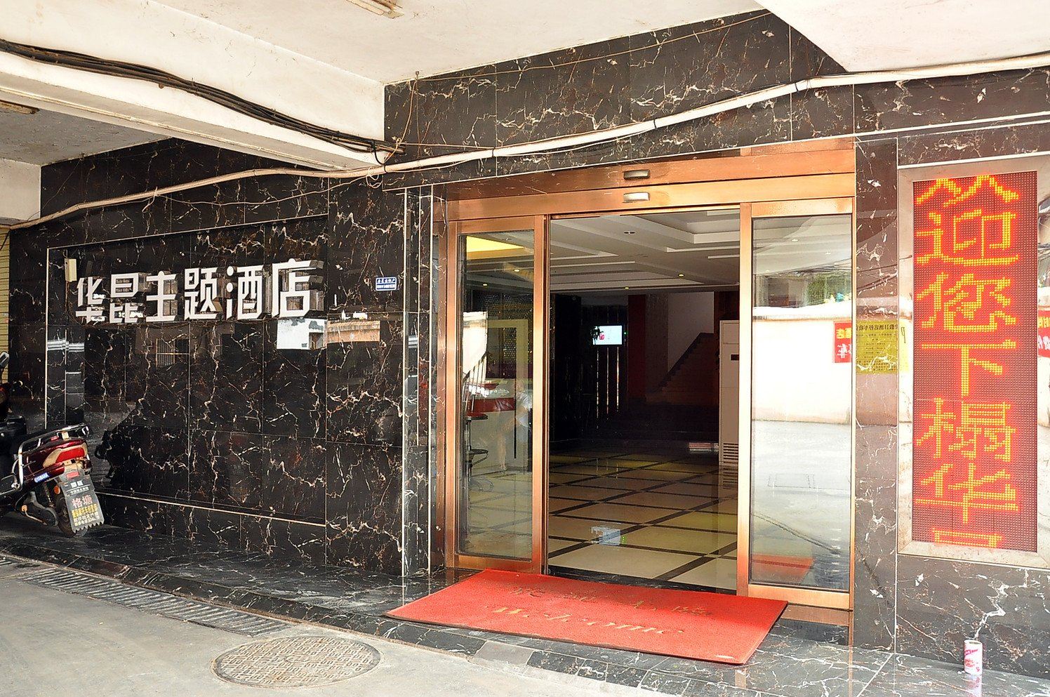 长沙华昆主题酒店