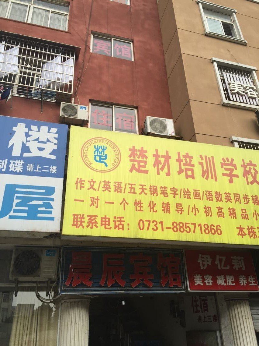 长沙晨辰宾馆