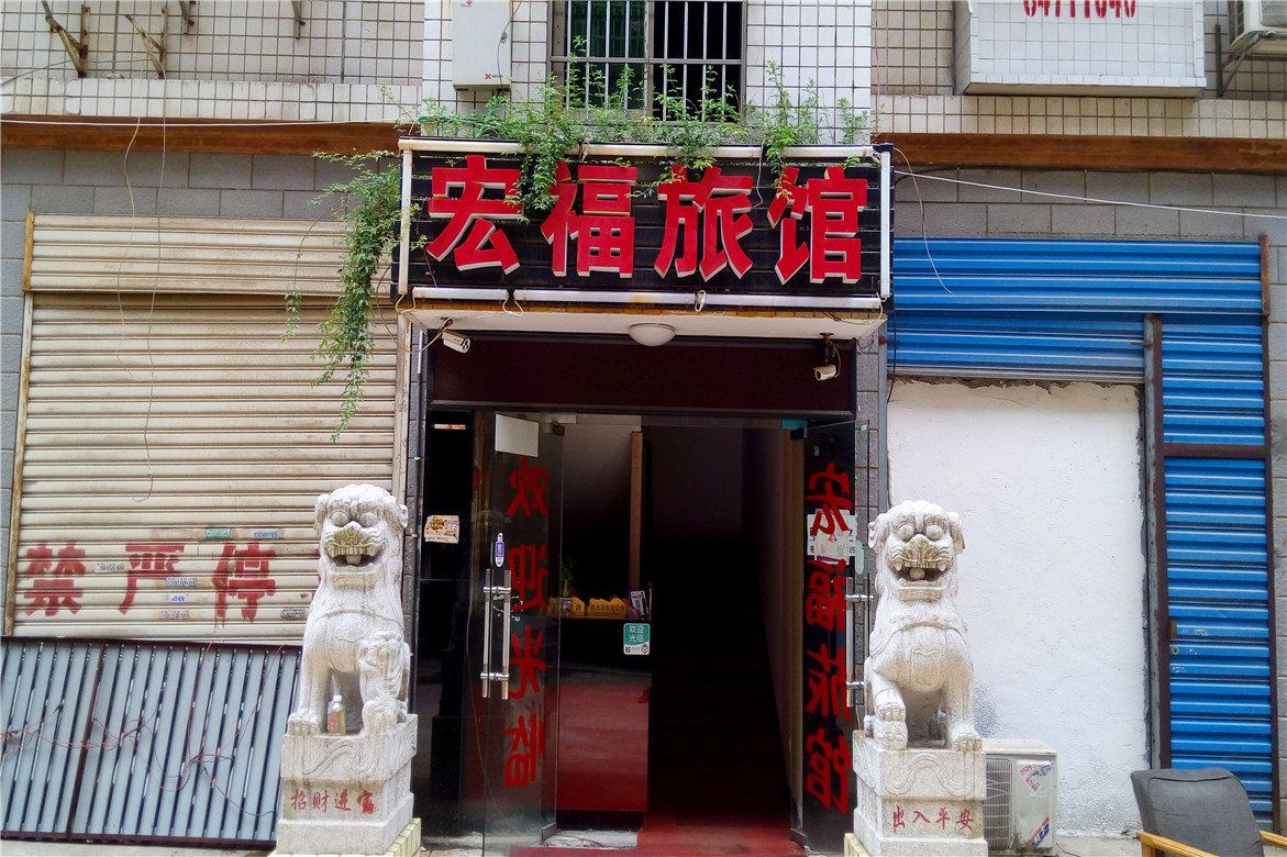 长沙宏福旅馆