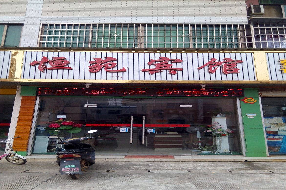 长沙恒苑宾馆