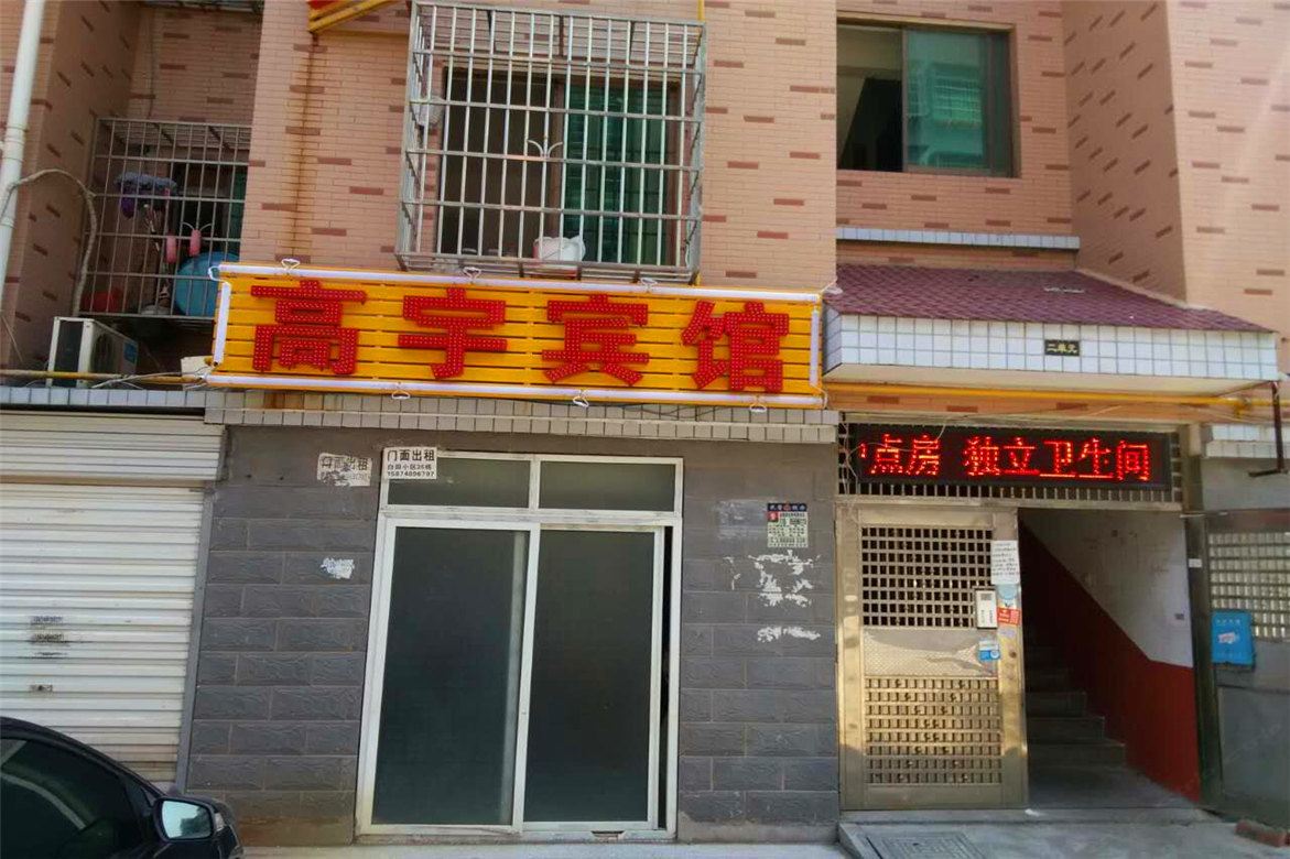 长沙高宇宾馆