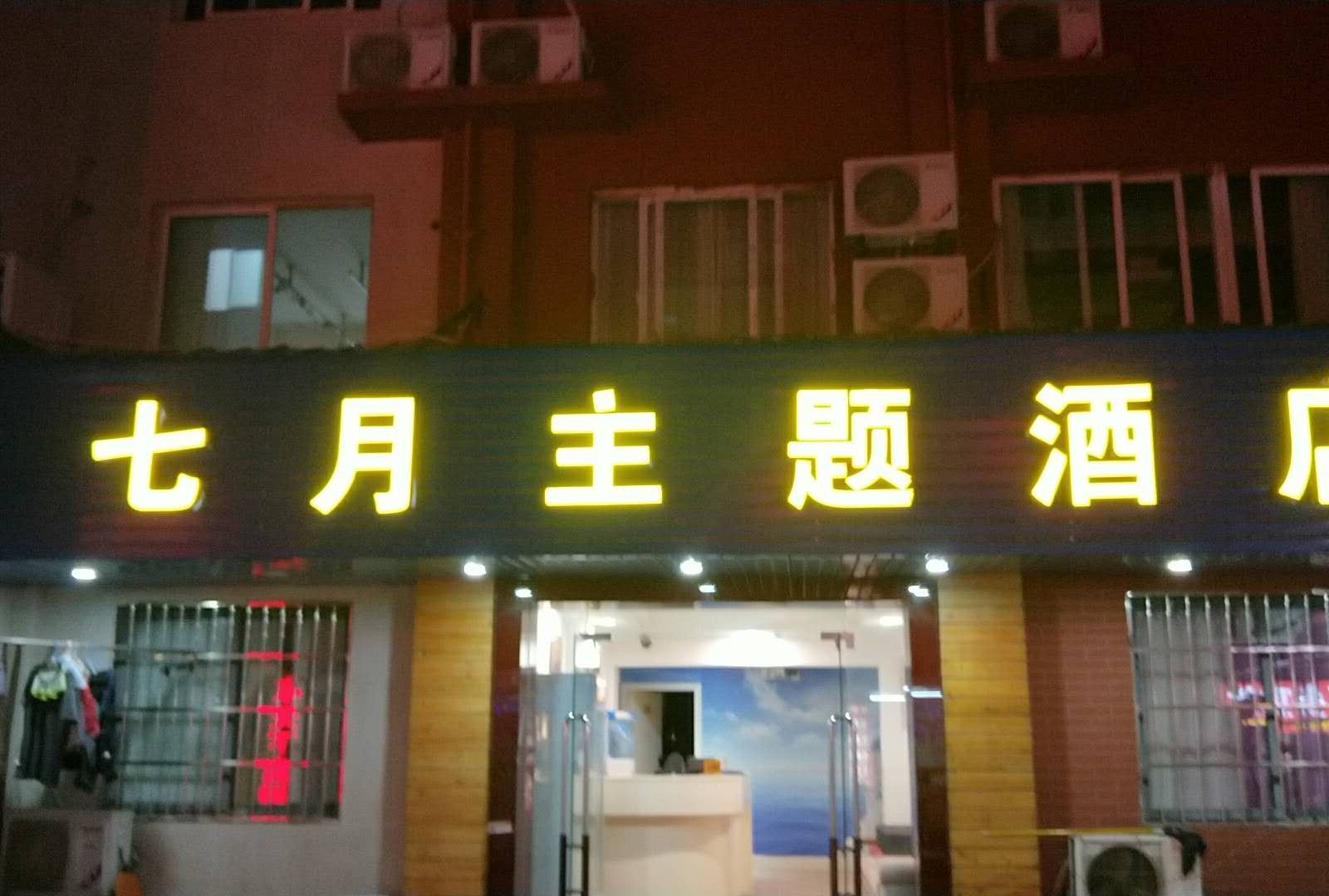 长沙七月主题酒店