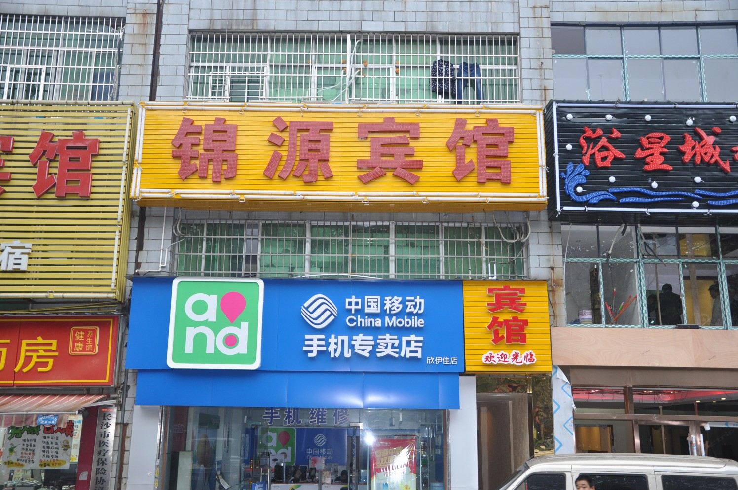 长沙锦源旅馆